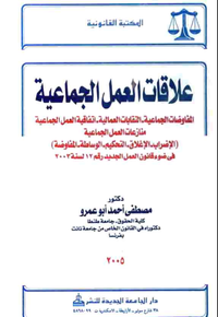علاقات العمل الجماعية: المفاوضات الجماعية، النقابات العمالية، اتفاقية العمل الجماعية، منازعات العمل الجماعية