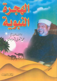 الهجرة النبوية 