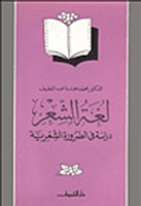 لغة الشعر - دارسة في الضرورة الشعرية