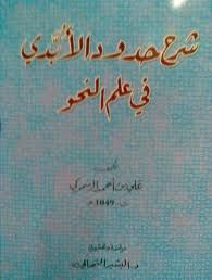 شرح حدود الأبدي في علم النحو لعلي بن أحمد الرسموكي