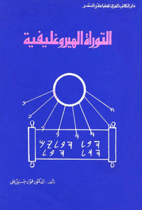 التوراة الهيروغليفية 