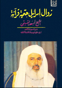 زوال إسرائيل حتمية قرآنية 