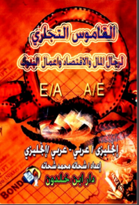 القاموس التجاري لرجال المال والاقتصاد وأعمال البنوك: انجليزي / عربي - عربي / انجليزي
