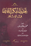 تجديد الفكر الديني في الاسلام 