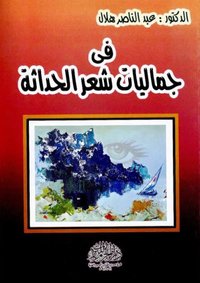 في جماليات شعر الحداثة