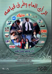 الرأي العام وطرق قياسه