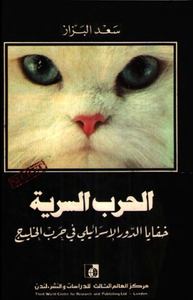 الحرب السرية: خفايا الدور الإسرائيلى فى حرب الخليج