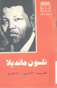 غلاف نلسون مانديلا .. القائد المحامي السجين