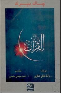 إعادة قراءة القرآن 