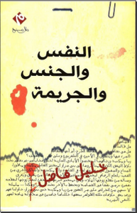 غلاف النفس والجنس والجريمة