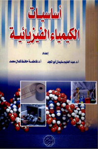 أساسيات الكيمياء الفيزيائية