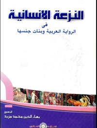 النزعة الإنسانية في الرواية العربية وبنات جنسها