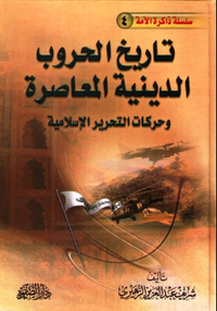 غلاف تاريخ الحروب الدينية المعاصرة وحركات التحرير الإسلامية