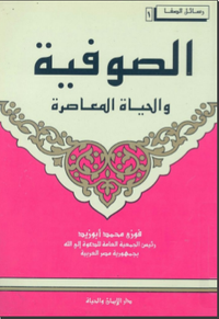 غلاف الصوفية والحياة المعاصرة