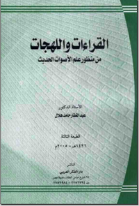 القراءات واللهجات من منظور علم الأصوات الحديث