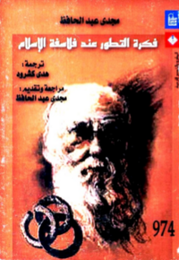 فكرة التطور عند فلاسفة الإسلام