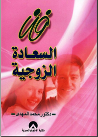 فن السعادة الزوجية