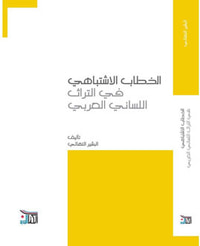 غلاف الخطاب الاشتباهي في التراث اللساني العربي