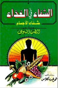 الشفاء في الغذاء