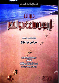 ديوان أربعون ساعة مع الخضر