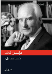 غلاف فرانسيس كريك مكتشف الشفرة الوراثية