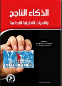 الذكاء الناجح والقدرات التحليلية الإبداعية