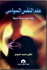 غلاف  علم النفس السياسي