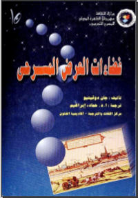 فضاءات العرض المسرحي