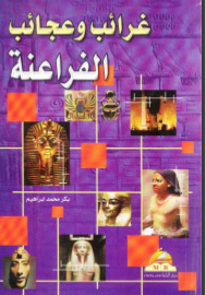 غرائب وعجائب الفراعنة
