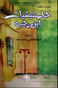 حلمنتيشيات ابن رجب