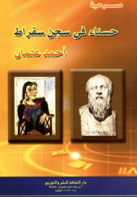 غلاف حسناء فى سجن سقراط