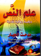 علم النص: دراسة نقدية جمالية
