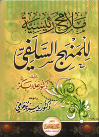 ملامح رئيسية للمنهج السلفي