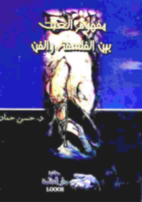 مفهوم العبث بين الفلسفة والفن