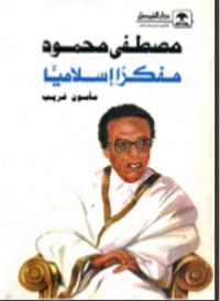 مصطفى محمود مفكرا إسلاميا