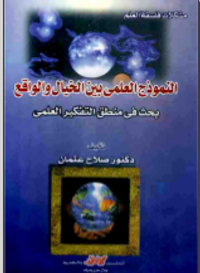 غلاف النموذج العلمي بين الخيال والواقع