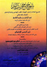 شرح حزب البر المعروف بالحزب الكبير للإمام أبي الحسن الشاذلي