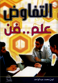 التفاوض علم وفن