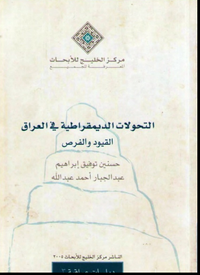 التحولات الديمقراطية في العراق: القيود والفرص