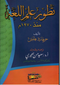 تطور علم اللغة منذ 1970 