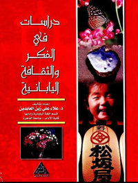 غلاف دراسات في الفكر والثقافة اليابانية