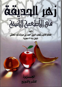 زهر الحديقة في الأطعمة الأنيقة