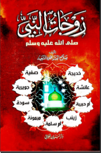 زوجات النبي صلى الله عليه وسلم