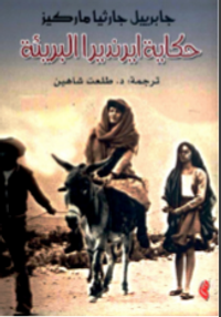 حكايةإيرنديرا البريئة 