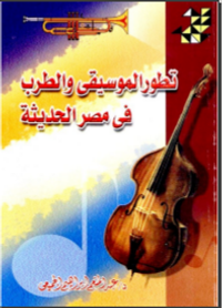 تطور الموسيقى والطرب في مصر الحديثة