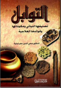 التوابل تصنيفها النباتي ومكوناتها العلاجية