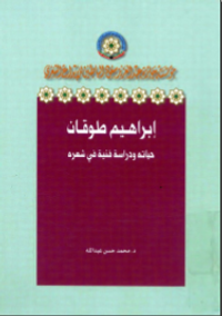 غلاف إبراهيم طوقان: حياته ودراسة فنية في شعره -