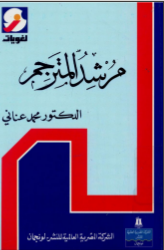 مرشد المترجم
