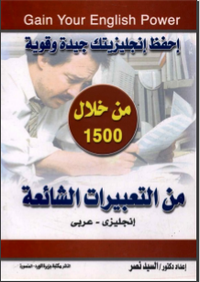 من التعبيرات الشائعة إنجليزي عربي