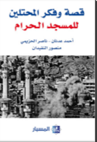 قصة وفكر المحتلين للمسجد الحرام 